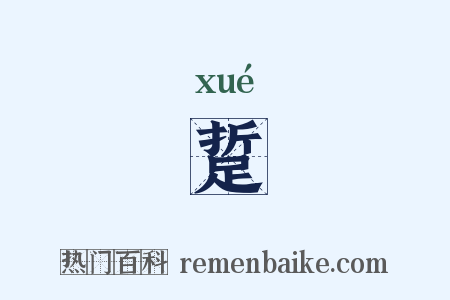 踅是什么意思的图片